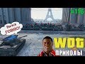 World of Tanks Приколы # 116 (С Запашком)