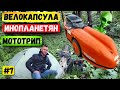 Мотопутешествие по Украине | Встретил пришельца | НЛО уже в Украине