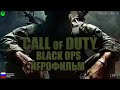[18+] Call of Duty: Black Ops [ИГРОФИЛЬМ] ВСЕ КАТСЦЕНЫ + Геймплей [XBOX ONE X]