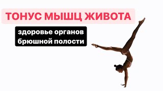 Тонус мышц живота и здоровье органов брюшной полости
