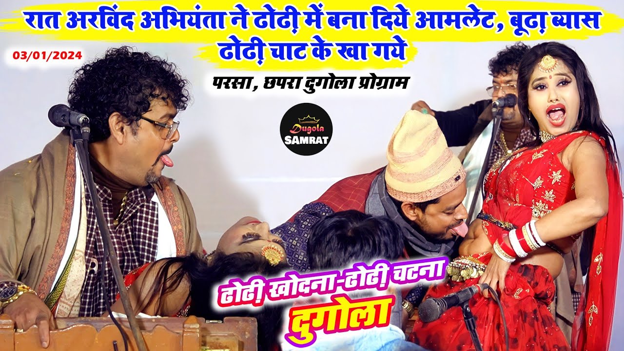 रात अरविंद अभियंता ने ढोढ़ी में बना दिये आमलेट, बूढ़ा ब्यास ढोढ़ी चाट के खा गये। परसा, छपरा दुगोला।