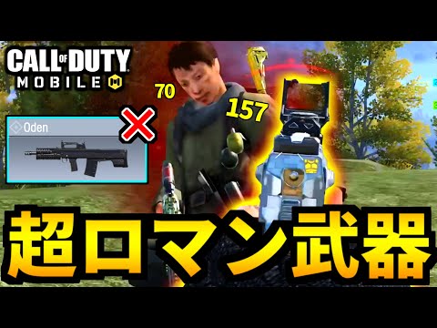 【CoD:MOBILE】超ロマン武器「50GS」Odenを超えた高火力バトロワ【CoDモバイル】
