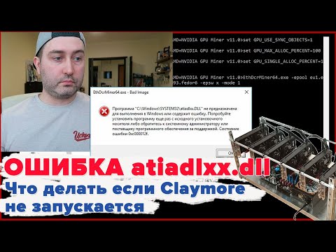 Ошибка - atiadlxx.dll Что делать если Claymore не запускается в майнинге.