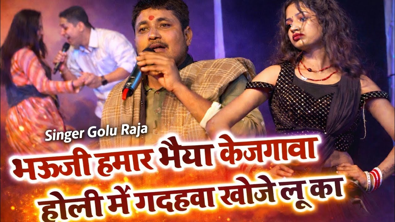 ||भऊजी हमार भैया केजगहवा होली में गदहवा खोजे लू का||#goluraja  #golu_raja_new_bhojpuri_holi_video#