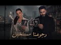 أصالة وتامر حسني  رجوعنا مستحيل                            نجومي