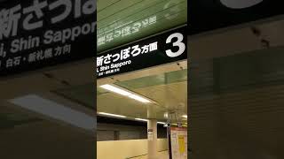 札幌　地下鉄東西線　大通駅発　新札幌行き