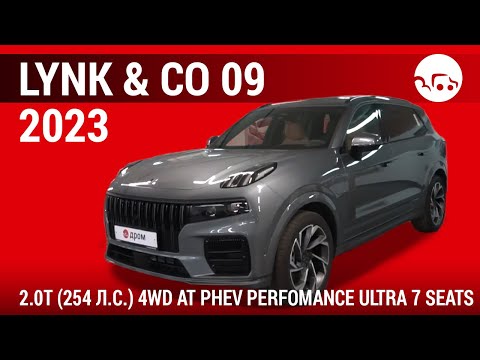 Видео: Lynk & Co 09 2023 2.0T (254 л.с.) 4WD AT PHEV Perfomance Ultra 7 seats