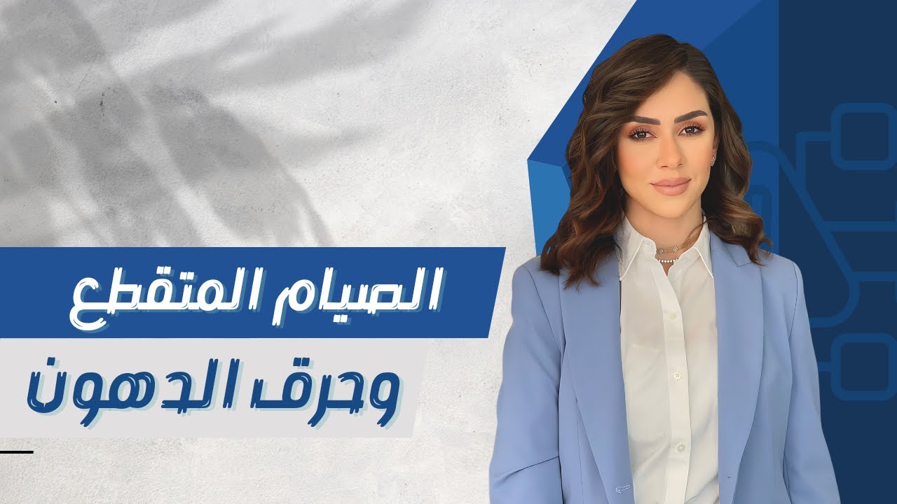 ازاى الصيام المتقطع هيحول جسمك لمحرقه دهون؟ و إيه فوائده غير فقدان الوزن! #drnourhan_kandil