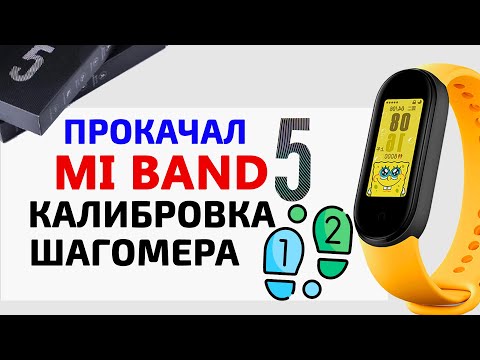 🔥 Прокачай Xiaomi Mi Band 5 🏃‍♀КАЛИБРОВКА ШАГОМЕРА