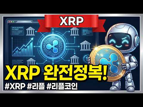 [XRP 완전정복] 소송 종결 이후 맞이한 결제 인프라 전환과 2026년 실물자산 토큰화 시장 속 리스크 방어 전략은 무엇일까요 #XRP완전정복ㄷ #가상자산투자 #디지털자산운용