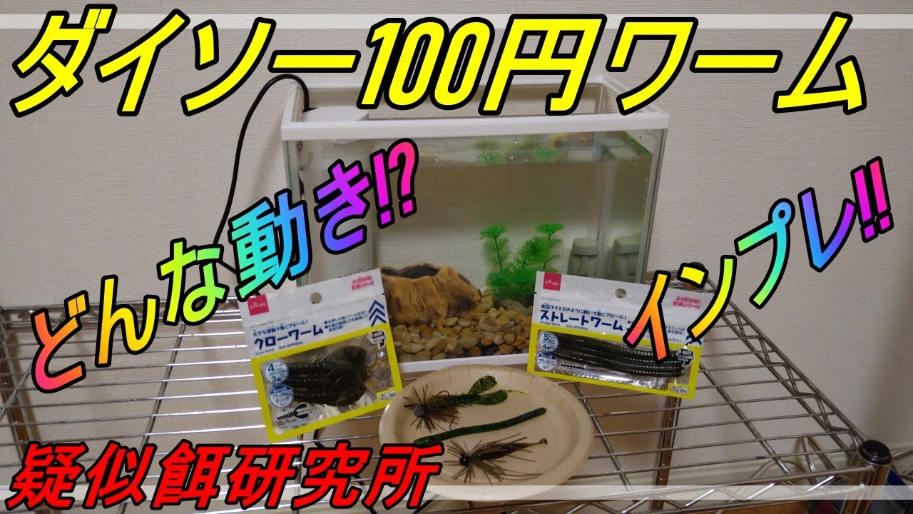ダイソーワーム 水槽で動かしてみた 疑似餌研究所 Youtube