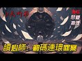 🎧《讀心師:解碼連環罪案》2/3| 懸疑 | 推理 | 有聲書 | #懸疑 #推理 #有聲書