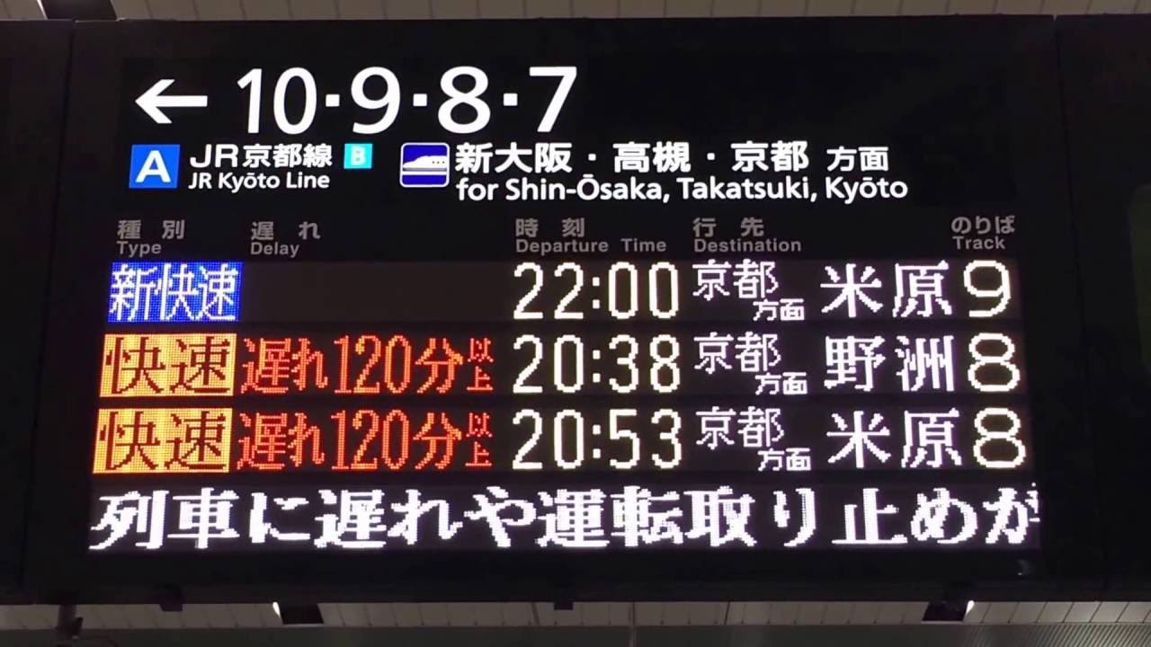 電光掲示板 JR大阪駅 遅れ120分以上表示 発車標(フルカラーLED電光掲示板) - YouTube
