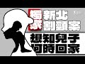 獨家訪問割喉少年母 「我兒子何時回來?」【TVBS新聞精華】20240117@TVBSNEWS01