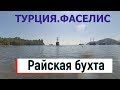 Турция.Фазелис.Райская бухта