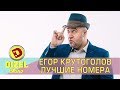 Лучшие номера с участием Егора Крутоголова | Дизель шоу - семейные приколы, последний выпуск моменты