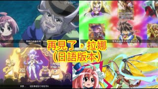 Battle Spirits－最強銀河究極Zero：「再見了，拉娜」丨第33集丨日語中字