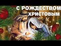 Красивое поздравление с Рождеством Христовым! Рождество Музыкальная открытка!