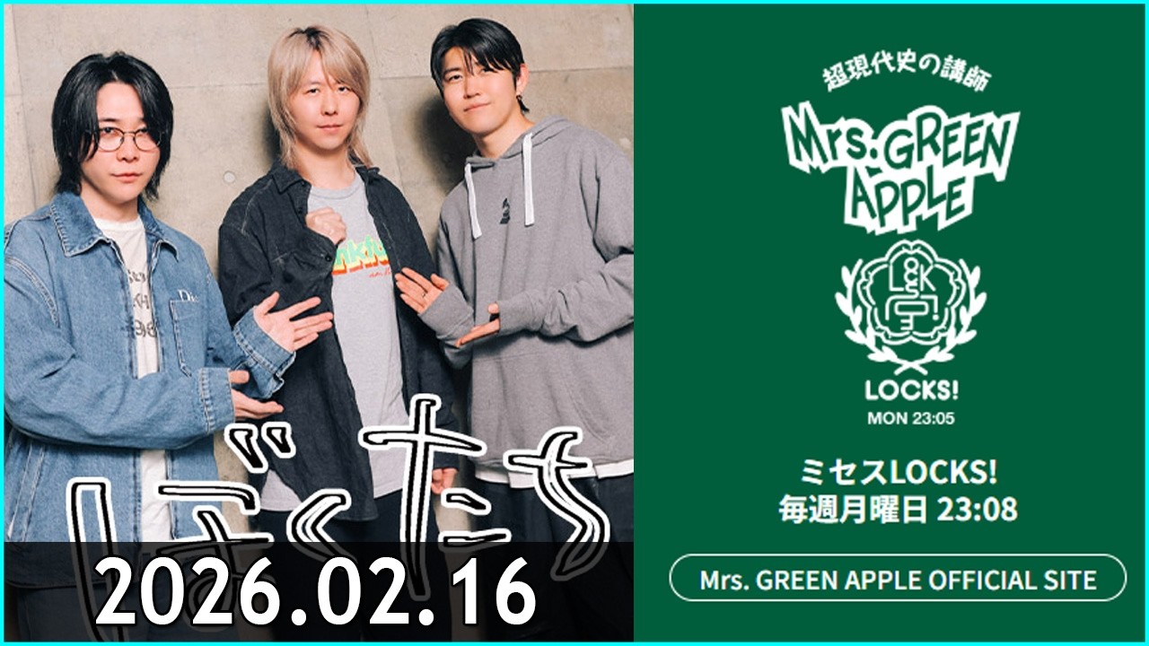 『ミセスLOCKS!』＜Mrs  GREEN APPLE＞ 2026.02.16