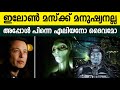 ആരാണ് എലോൺ മസ്ക് ? അന്യഗ്രഹ ജീവിയോ ദൈവമോ ? Who is Elon Musk ? Explained in Malayalam