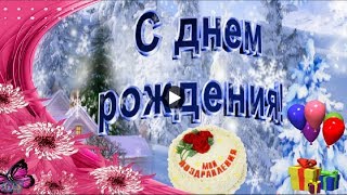 День рождения в ДЕКАБРЕ! Красивое поздравление с Днем Рождения в декабре Лучшие видео открытки День рождения в ДЕКАБРЕ! Красивое поздравление с Днем Рождения в декабре Лучшие видео открытки