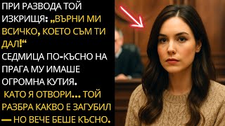 Той поиска всичко обратно по време на развода. Седмица по-късно когато отвори кашона горчиво съжали! Видео: Той поиска всичко обратно по време на развода. Седмица по-късно когато отвори кашона горчиво съжали!