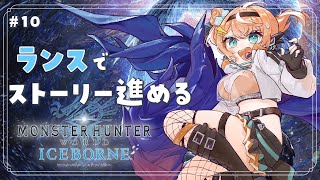 #10【MHWI】完全初見🌟ランスで宿敵ラージャンリベンジ！！【五十嵐梨花/にじさんじ】