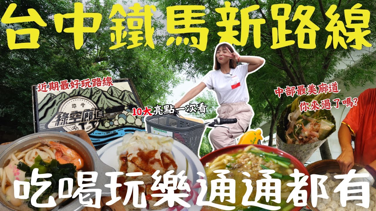 台中『新景點』50元大麵羹吃到飽、廟東海陸肉圓、在地臭豆腐｜單車秘境彩繪牆＆10大亮點攻略 #綠空廊道 ｜三歲半