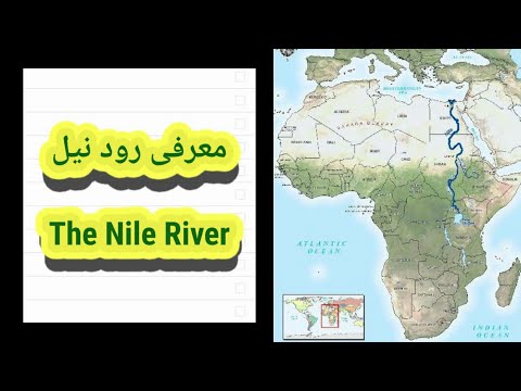 معرفی رود نیل | The Nile River