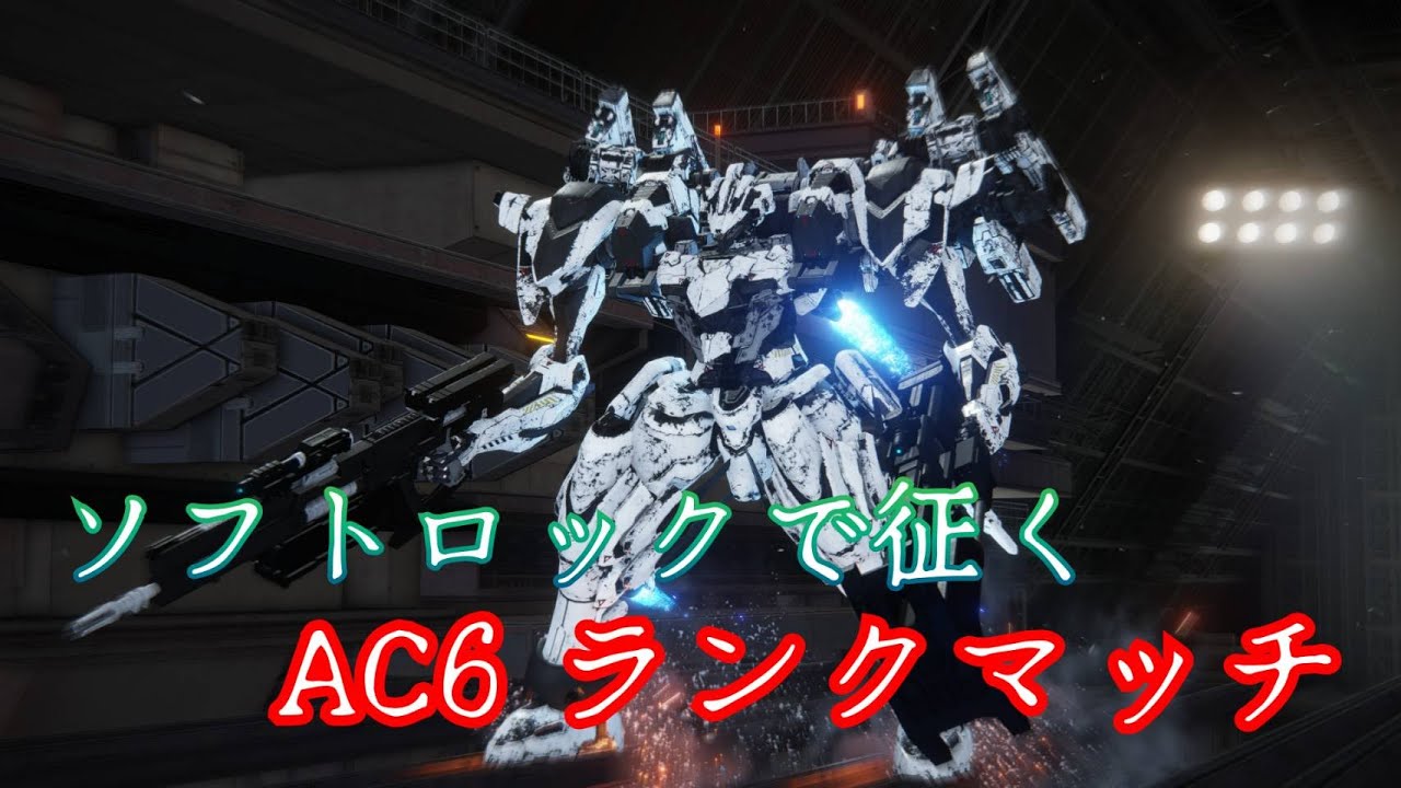 【AC6】アーマードコア6  ランクマS帯  part132　0.4と0.6、私の苦手な数字です