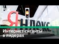 Yandex и Mail.ru лидируют на российском рынке // Новости рынков