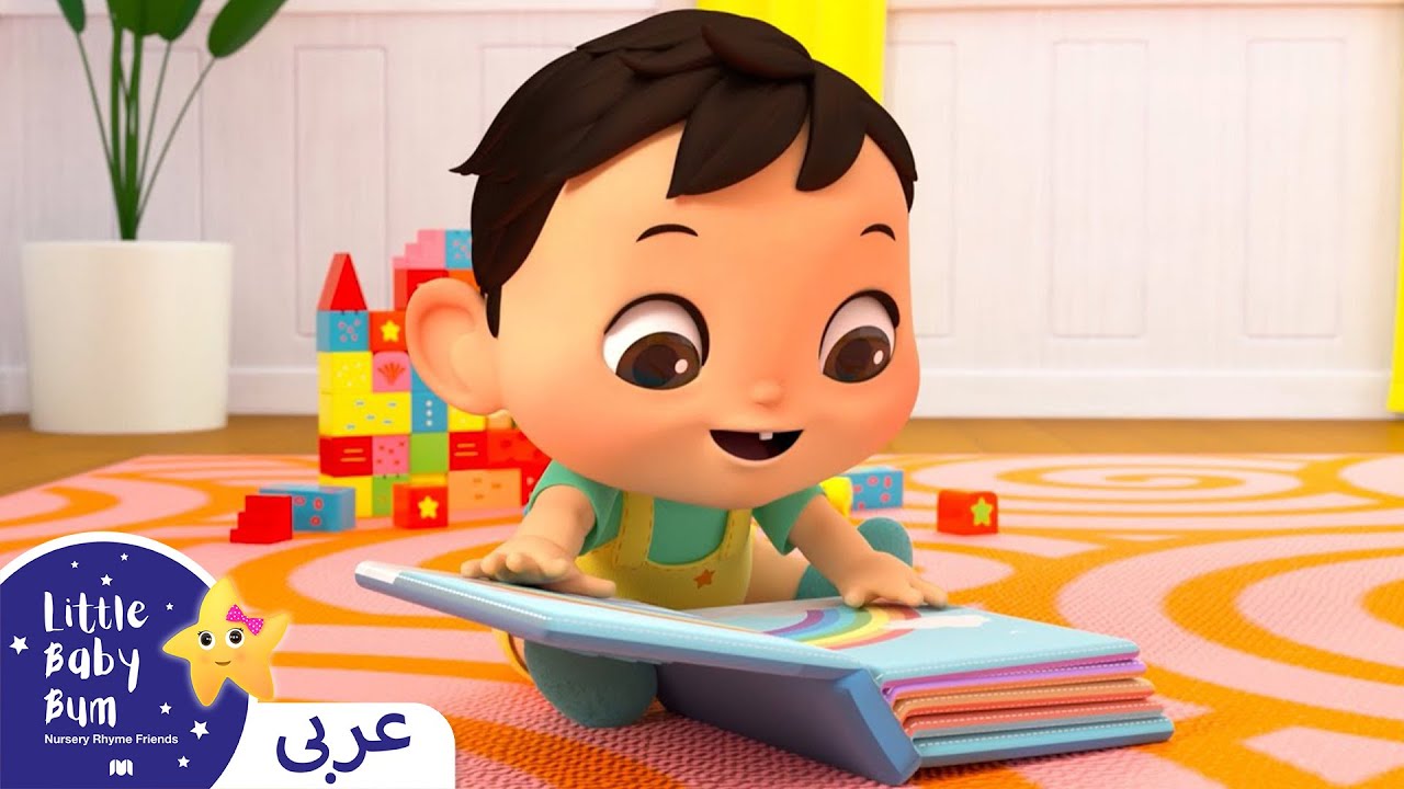 اغاني اطفال | كليب  أغنية قراءة الكتب  | اغنية بيبي | ليتل بيبي بام | Arabic Kids Songs | Baby Songs