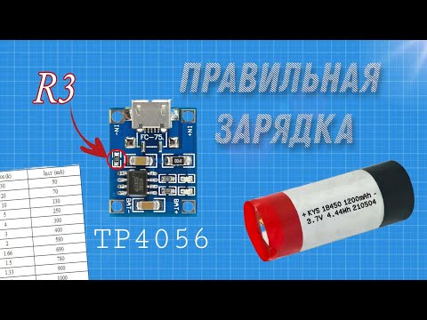 Как правильно заряжать аккумуляторы при помощи - TP4056