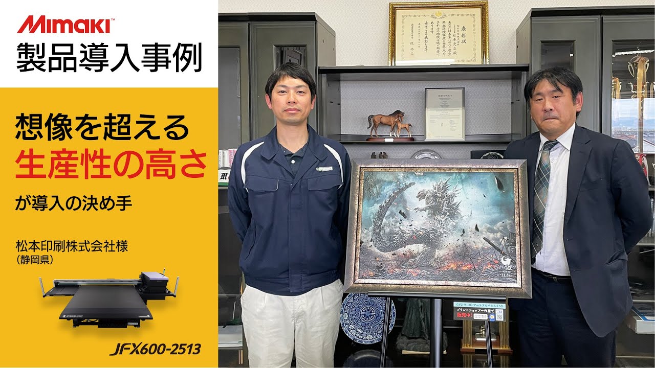【製品導入事例】JFX600-2513｜松本印刷株式会社様