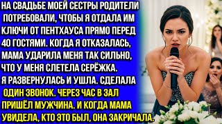 видео: На свадьбе моей сестры родители потребовали мой пентхаус. Я отказалась — мама ударила меня. И тогда. картинка: На свадьбе моей сестры родители потребовали мой пентхаус. Я отказалась — мама ударила меня. И тогда.
