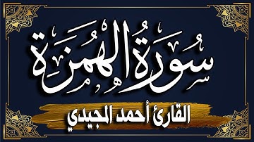 سورة الهمزة " برواية حفص عن عاصم | المصحف المرتل للقارئ: أحمد المجيدي_ surat Al-Humaza