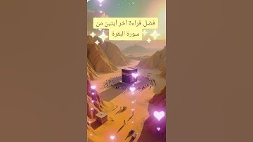 فضل قراءة اواخر سورة البقرة