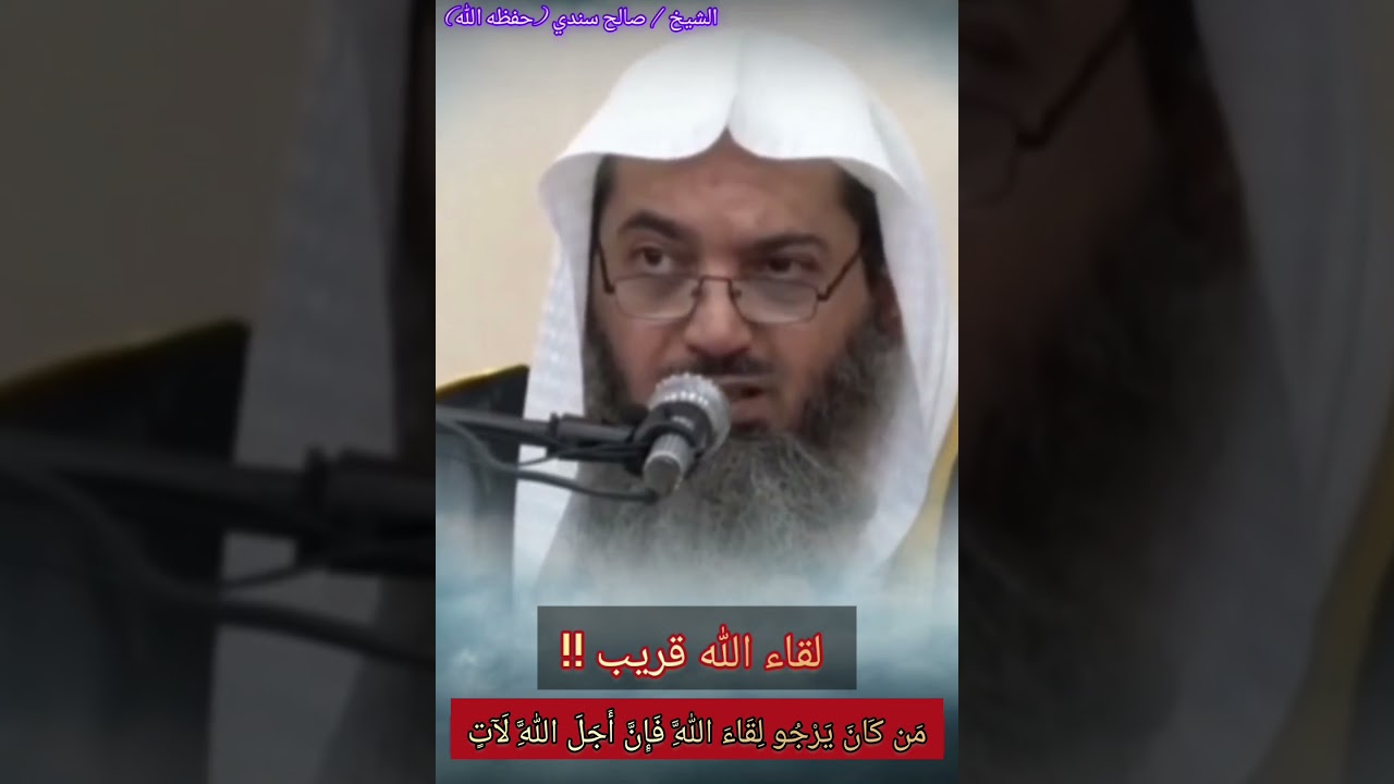 لقاء الله قريب !! / الشيخ صالح سندي
