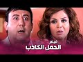فيلم الحمل الكاذب قدري مبسوط انه رح يصير أب بس خابت كل اماله بعد ما اكتشف الحقيقة ـ صبايا 2 