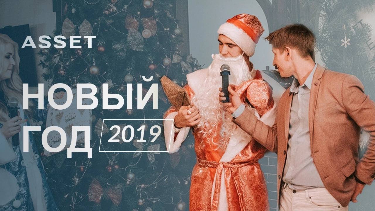 Новый год (праздник). Новогодний Актив. Актив года 2018