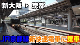 【車窓】JR京都線・新快速電車に乗車～新大阪駅→京都駅～20210923-01～Japan Rallway JR Kyoto Line～