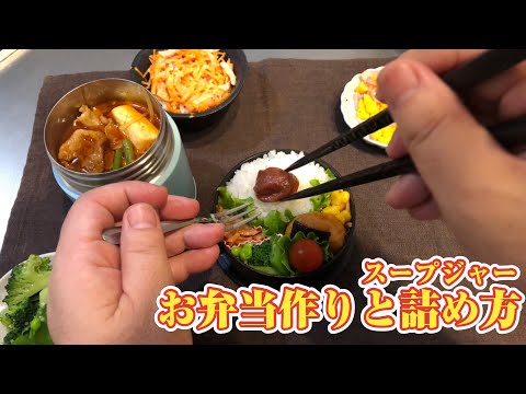 お弁当作り、詰め方（スープジャー ）豚肉豆腐の韓国風スープ弁当