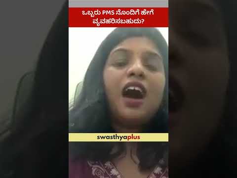 ಒಬ್ಬರು PMS ನೊಂದಿಗೆ ಹೇಗೆ ವ್ಯವಹರಿಸಬಹುದು? | How can someone deal with PMS? | Dr Harshitha N | #Shorts