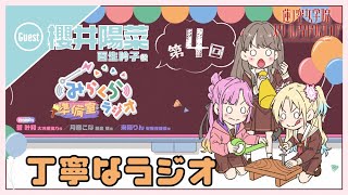 【第4回】丁寧なラジオ【百生吟子役 櫻井陽菜ゲスト回】　－みらくら準備室ラジオ（ラブライブ！蓮ノ空女学院スクールアイドルクラブ）