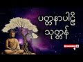 ဆန္ဒအားလုံး ပြည့်စုံပါ || @dhammadipani Live Streaming|