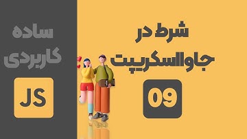 جلسه نهم - شرط در جاوا اسکریپت