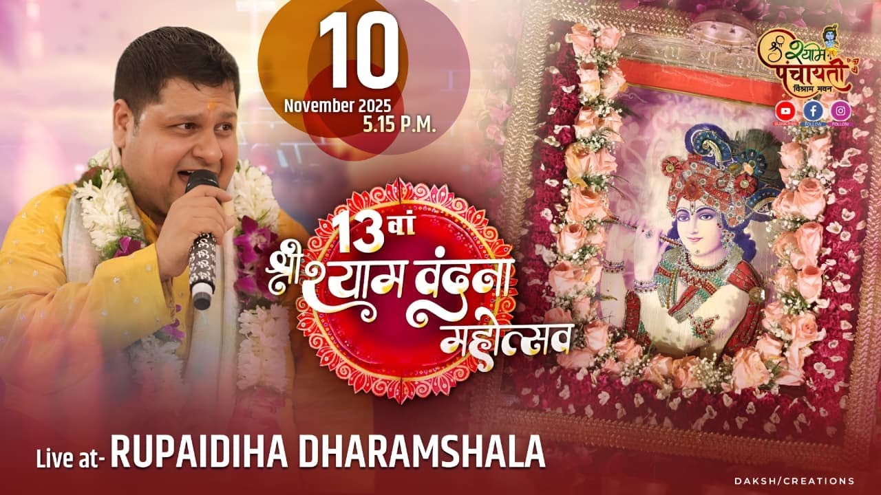 13वां श्री श्याम वंदना महोत्सव, निवेदक - श्री श्याम परिवार सेवा समिति, रुपईडीहा, बहराइच उत्तर प्रदेश