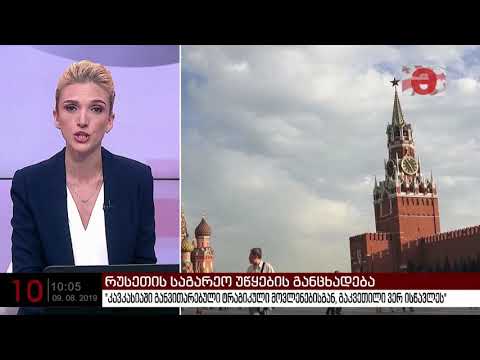 \"კავკასიაში განვითარებული ტრაგიკული მოვლენებისგან გაკვეთილი ვერ ისწავლეს\"