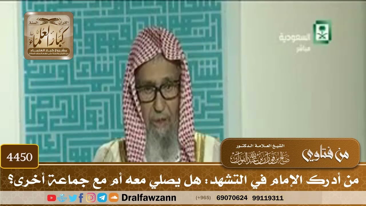 [4450] من أدرك الإمام في التشهد: هل يصلي معه أم مع جماعة أخرى؟ - صالح الفوزان