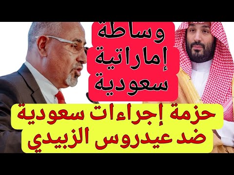 اجراءات سعودية ضد عيدروس الزبيدي ووساطة قد تحل المشكلة اليمن عدن عيدروس الزبيدي العليمي